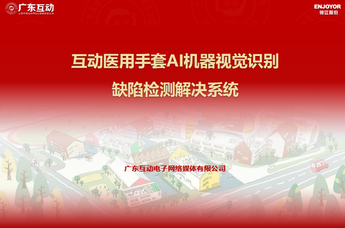 互動醫(yī)用手套AI機器視覺識別缺陷檢測系統(tǒng)
